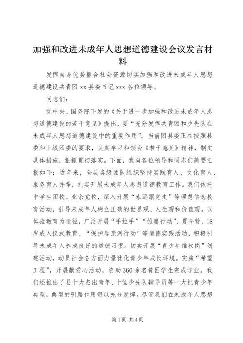 加强和改进未成年人思想道德建设会议发言材料 (3).docx