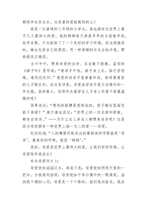 有关母爱作文(合集15篇).docx