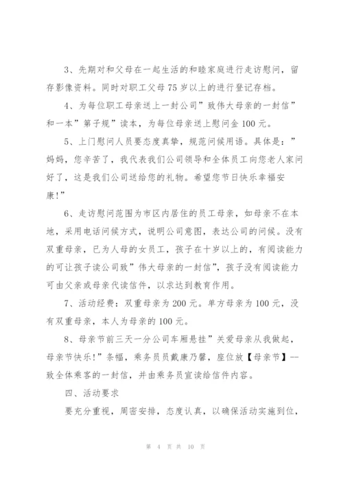 开展母亲节活动方案范文.docx