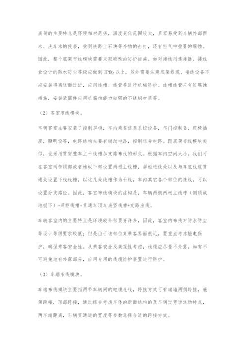 动车组布线模块化设计.docx