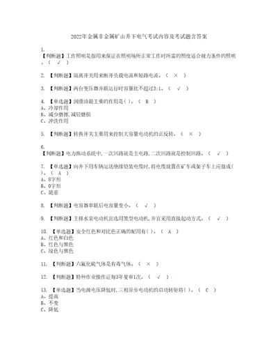 2022年金属非金属矿山井下电气考试内容及考试题含答案55