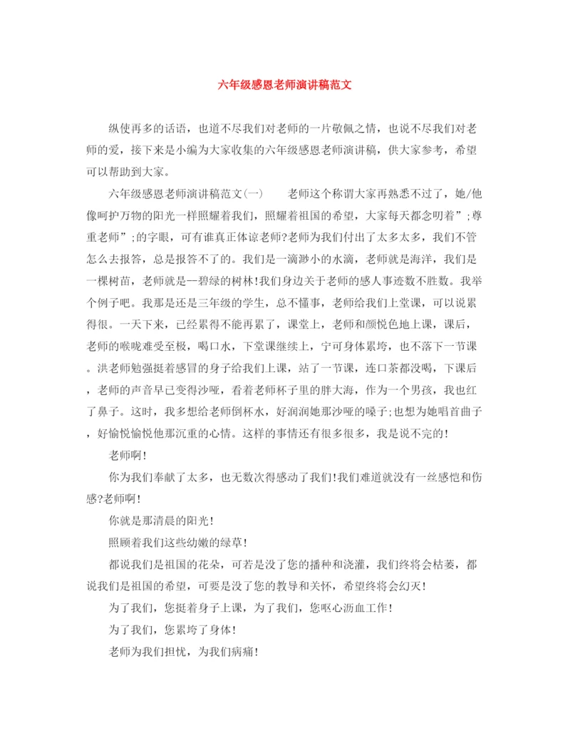 精编之六年级感恩老师演讲稿范文.docx