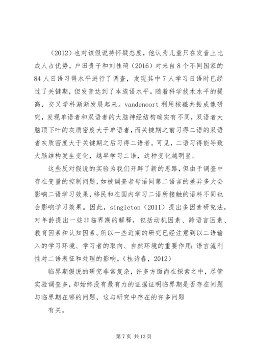 关于临界期假说的争议及其对二语学习的启示.docx