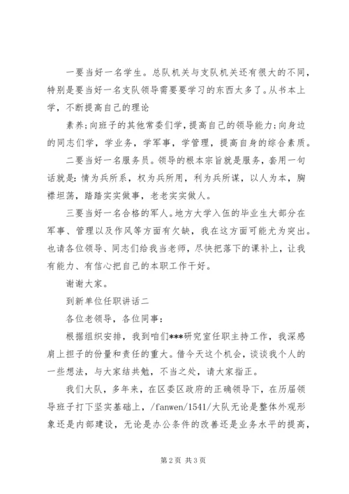 到新单位任职如何讲话 (2).docx