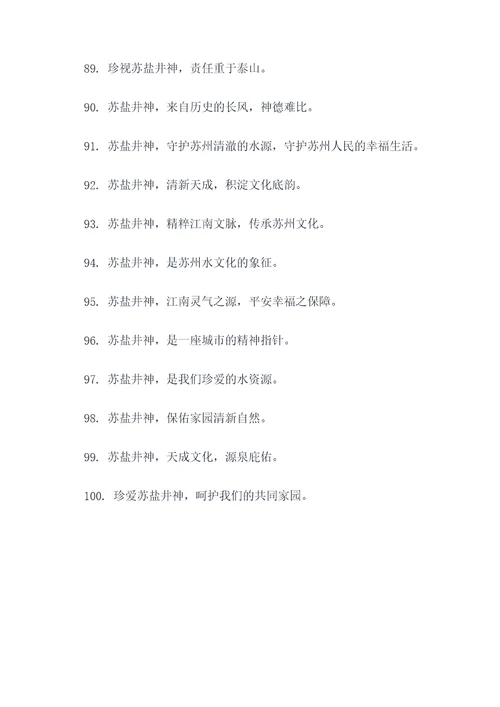 苏盐井神的口号