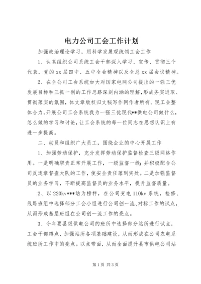 电力公司工会工作计划.docx