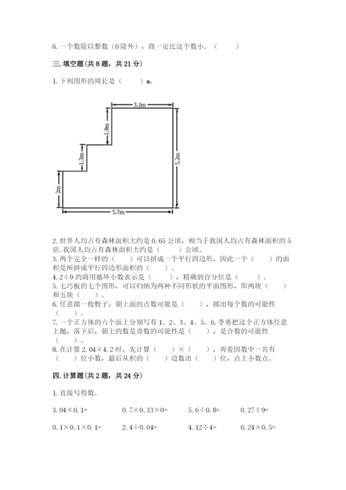 2022五年级上册数学期末测试卷带答案（达标题）.docx