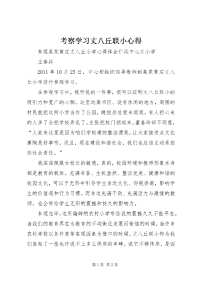 考察学习丈八丘联小心得.docx