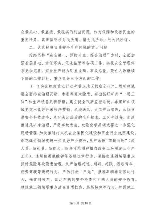 县委副书记在县安全生产工作会议上的讲话 (2).docx