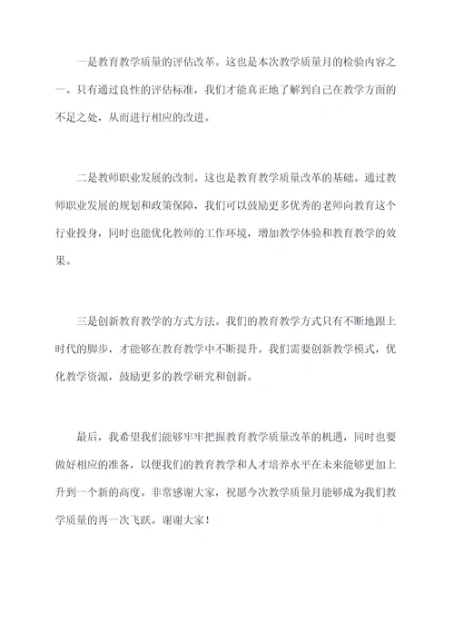 教学质量月督查讲话稿