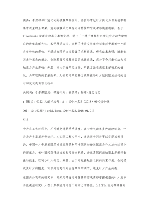 一种求解干摩擦带冠叶片动力学响应的方法.docx