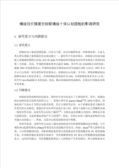 情绪效价强度对抑郁情绪个体认知控制的影响分析