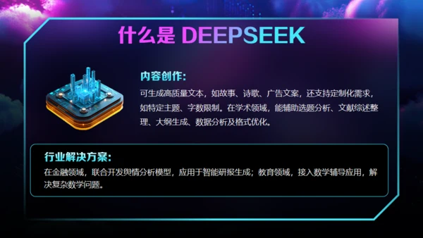 AI了解DeepSeek使用攻略通用PPT模板