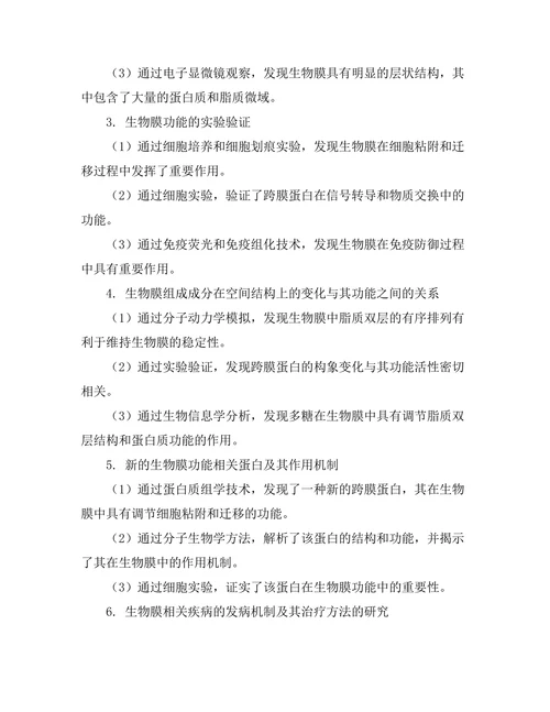 生物膜的结构与功能研究