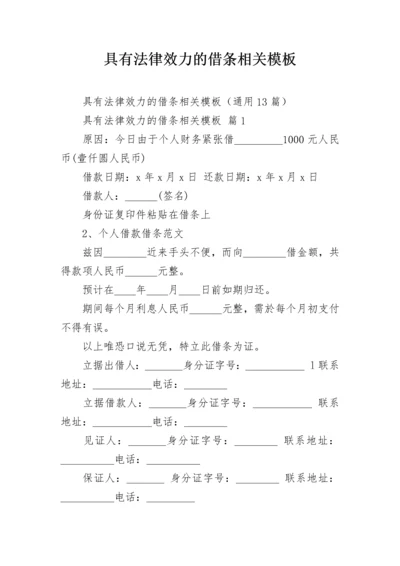 具有法律效力的借条相关模板_1.docx