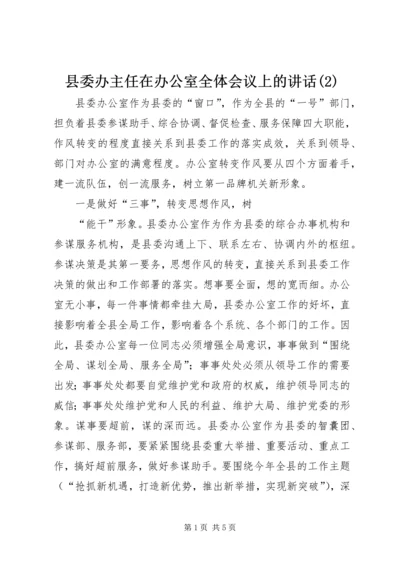 县委办主任在办公室全体会议上的讲话(3).docx