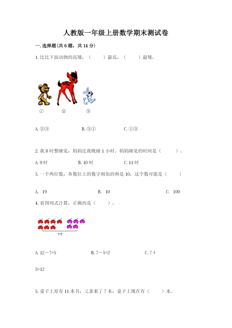人教版一年级上册数学期末测试卷带答案（达标题）.docx