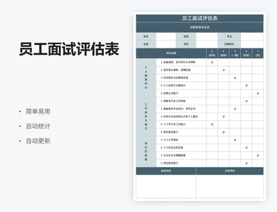 员工面试评估表