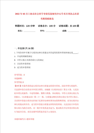 2022年03月上海市社会科学事业发展研究中心学术月刊杂志社招考聘用模拟考卷2