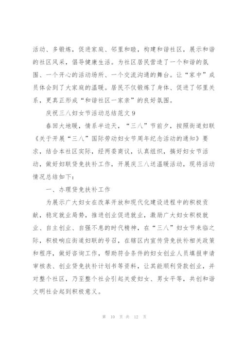 庆祝三八妇女节活动总结范文10篇.docx