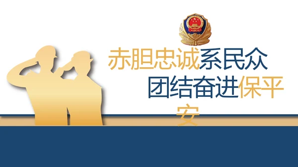 赤胆忠诚系民众团结奋进保平安PPT