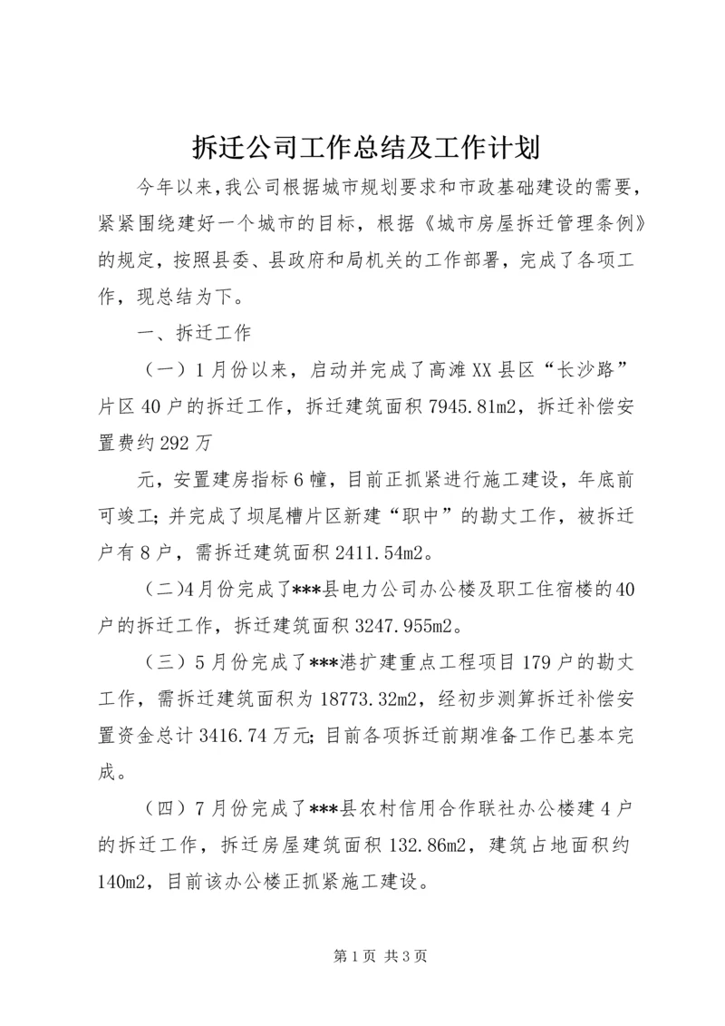 拆迁公司工作总结及工作计划 (3).docx