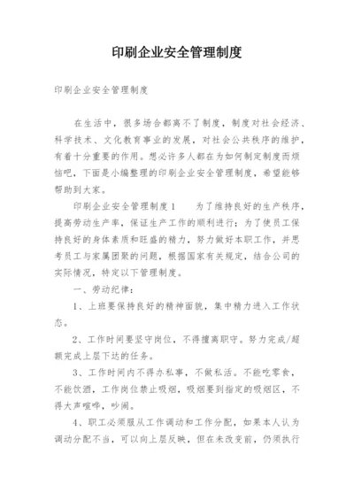 印刷企业安全管理制度.docx