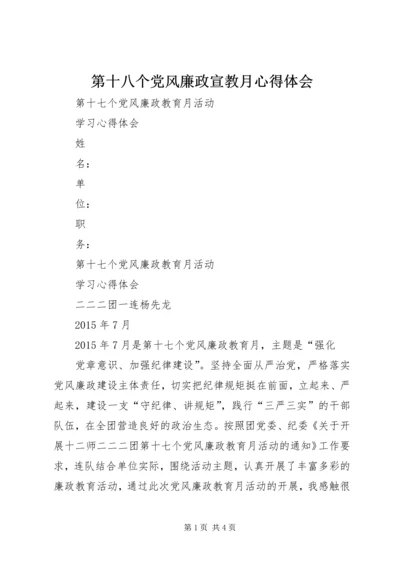 第十八个党风廉政宣教月心得体会 (5).docx