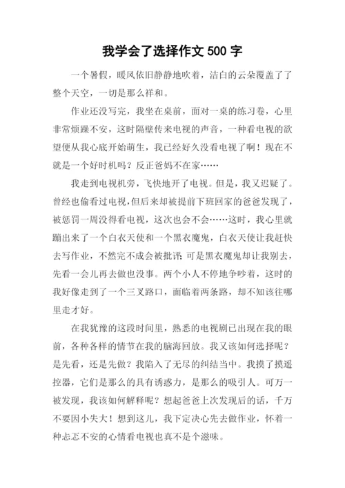 我学会了选择作文500字.docx