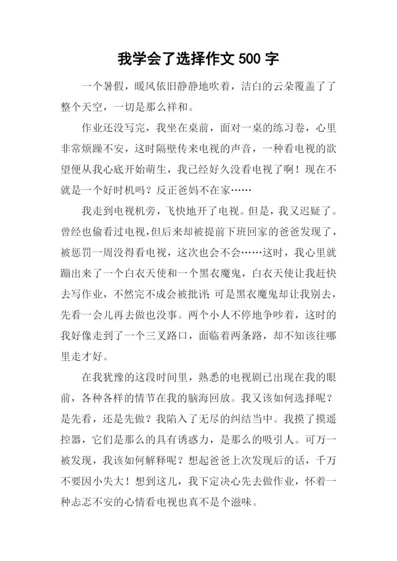 我学会了选择作文500字.docx