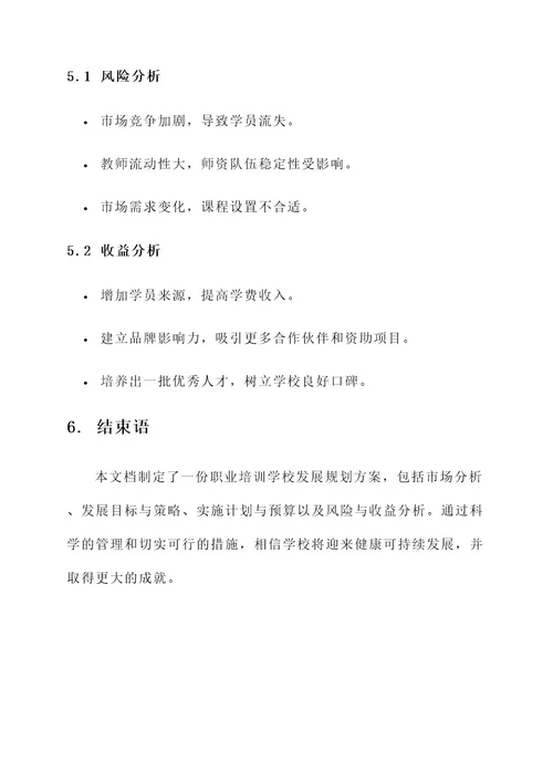 职业培训学校发展规划方案