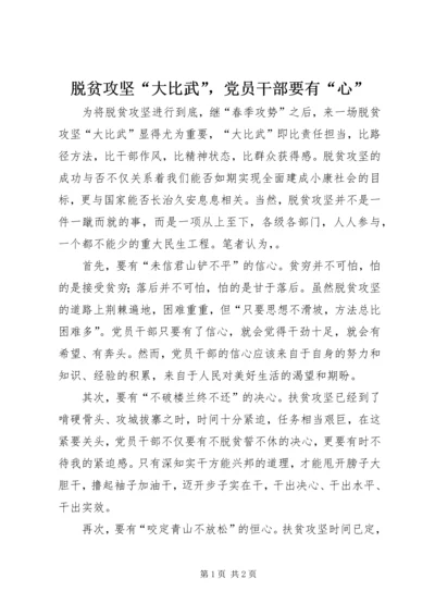 脱贫攻坚“大比武”，党员干部要有“心”.docx