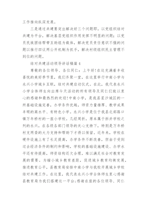 结对共建活动领导讲话稿6篇.docx