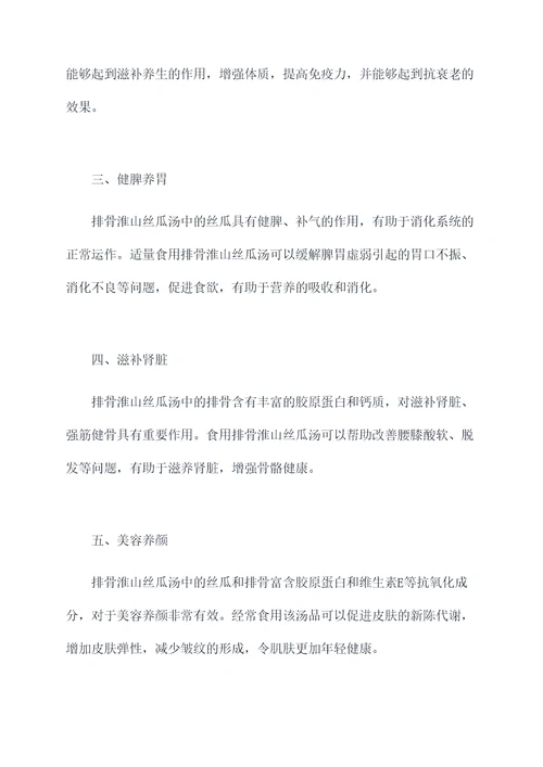 排骨淮山丝瓜汤的功效作用