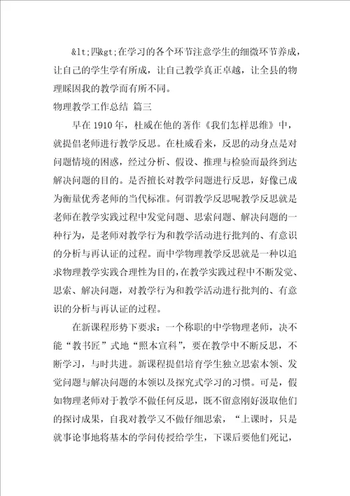 初中物理老师个人教学工作总结优秀8篇