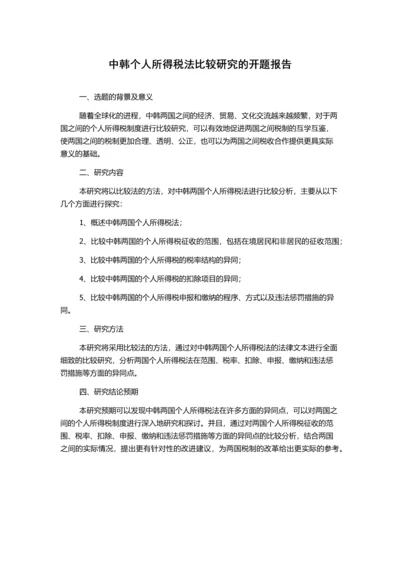 中韩个人所得税法比较研究的开题报告.docx