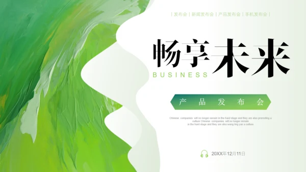 畅享未来产品发布会通用PPT模板