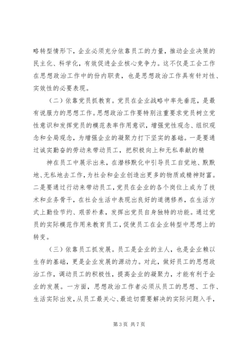关停转型企业思想政治工作的思考.docx