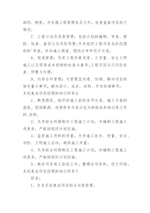 系统集成项目经理的岗位职责.docx