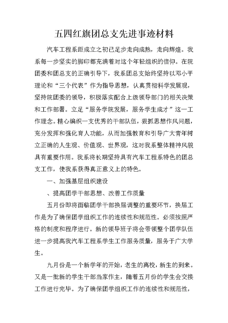 五四红旗团总支先进事迹材料