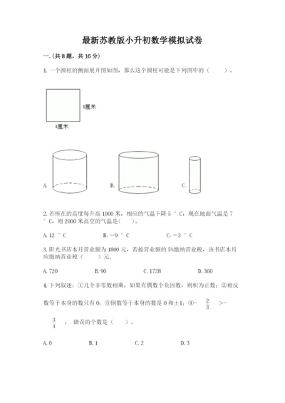 最新苏教版小升初数学模拟试卷及答案参考.docx
