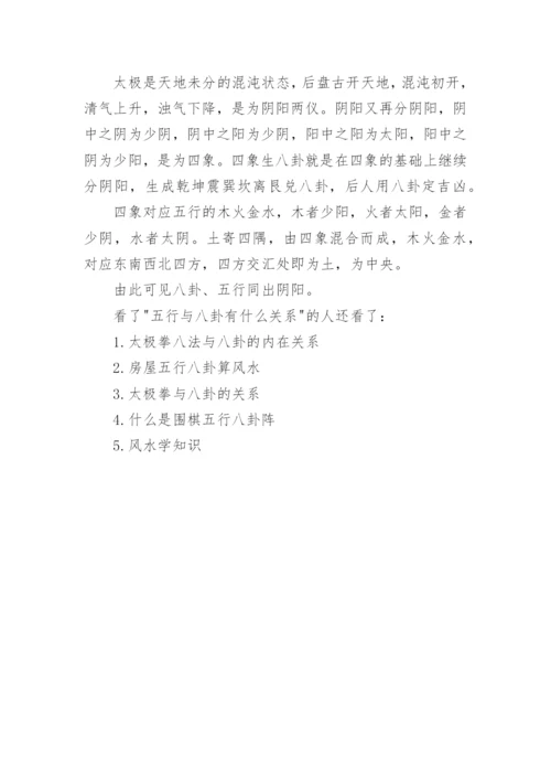 五行与八卦有什么关系.docx