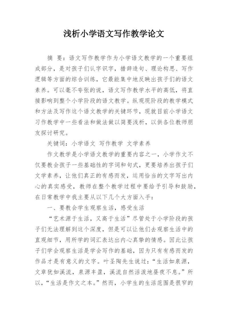 浅析小学语文写作教学论文.docx