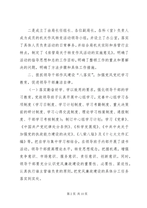 房管局党风廉政建设责任制落实情况的自查报告 (3).docx