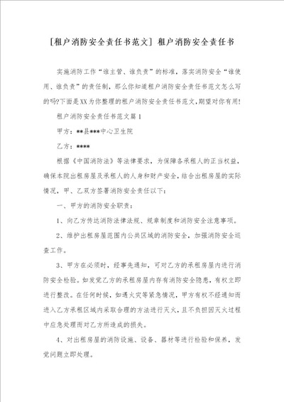 租户消防安全责任书范文 租户消防安全责任书