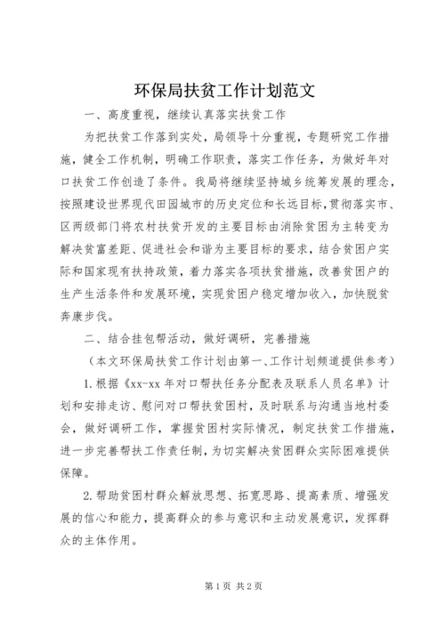 环保局扶贫工作计划范文.docx