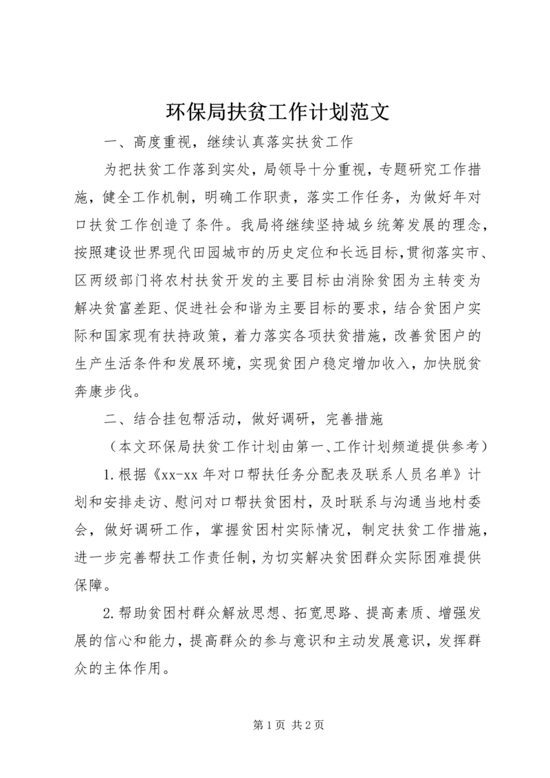 环保局扶贫工作计划范文.docx