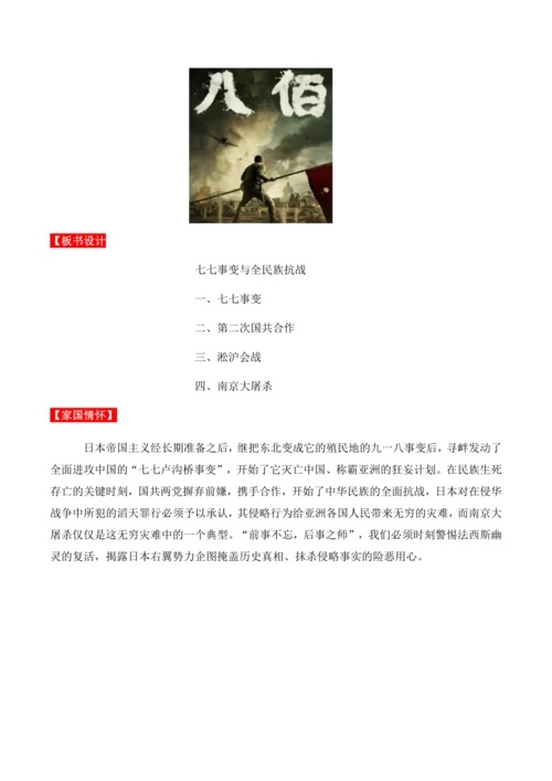 第19课 《七七事变与全民族抗战》教学设计