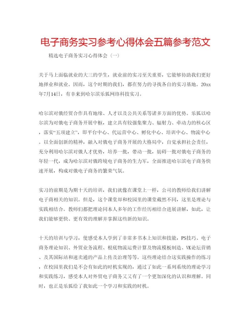 精编电子商务实习参考心得体会五篇参考范文.docx