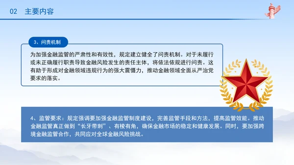防范化解金融风险问责规定（试行）概述解析党课PPT